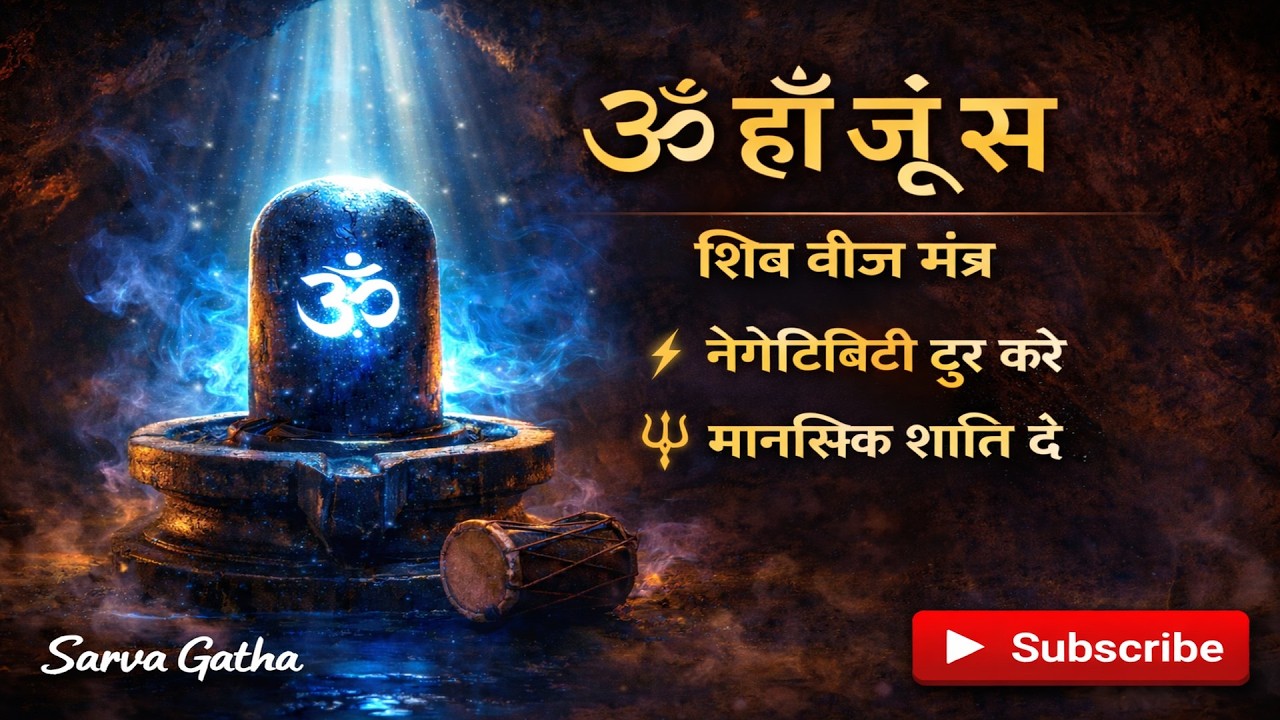 Shiva Beej Mantra | ॐ हौं जूं सः | Powerful Meditation Chant | Remove Negativity & Bring Peace