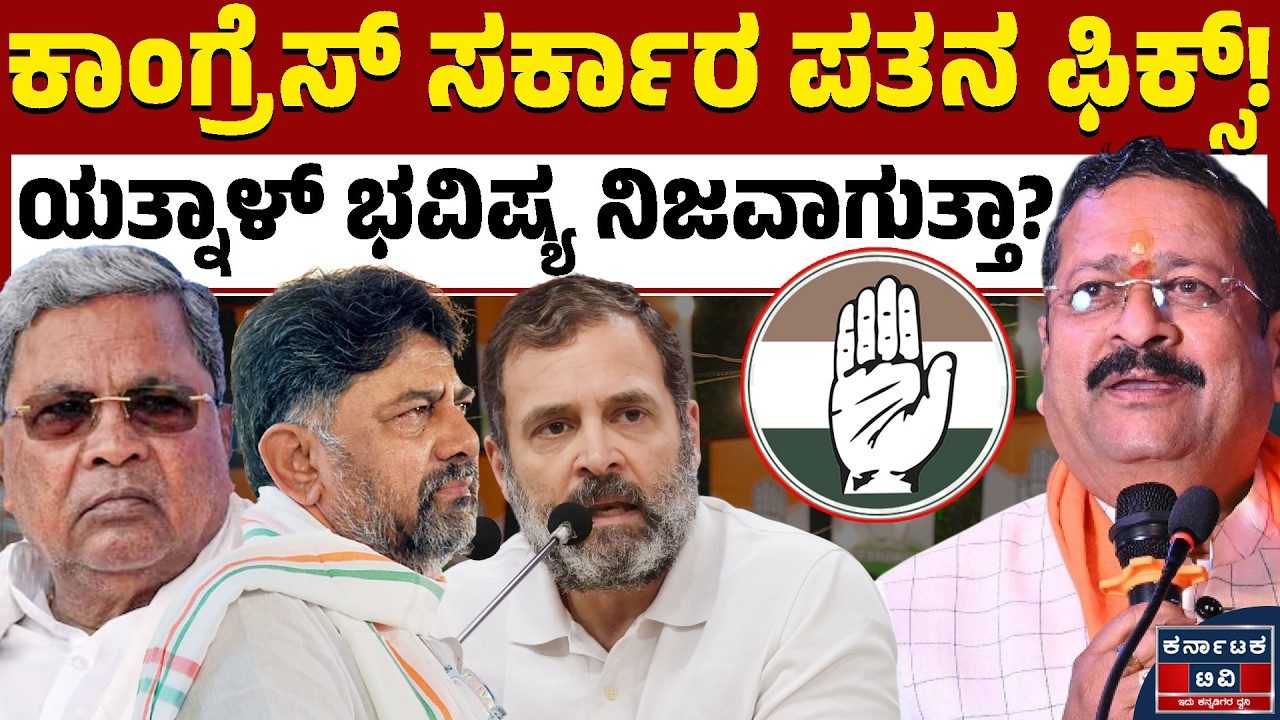 ಸರ್ಕಾರ ಪತನದ ಭವಿಷ್ಯ ನುಡಿದ ಯತ್ನಾಳ್ | Yatnal | DK Shivakumar | Siddaramaiah | Kannada News | KTV