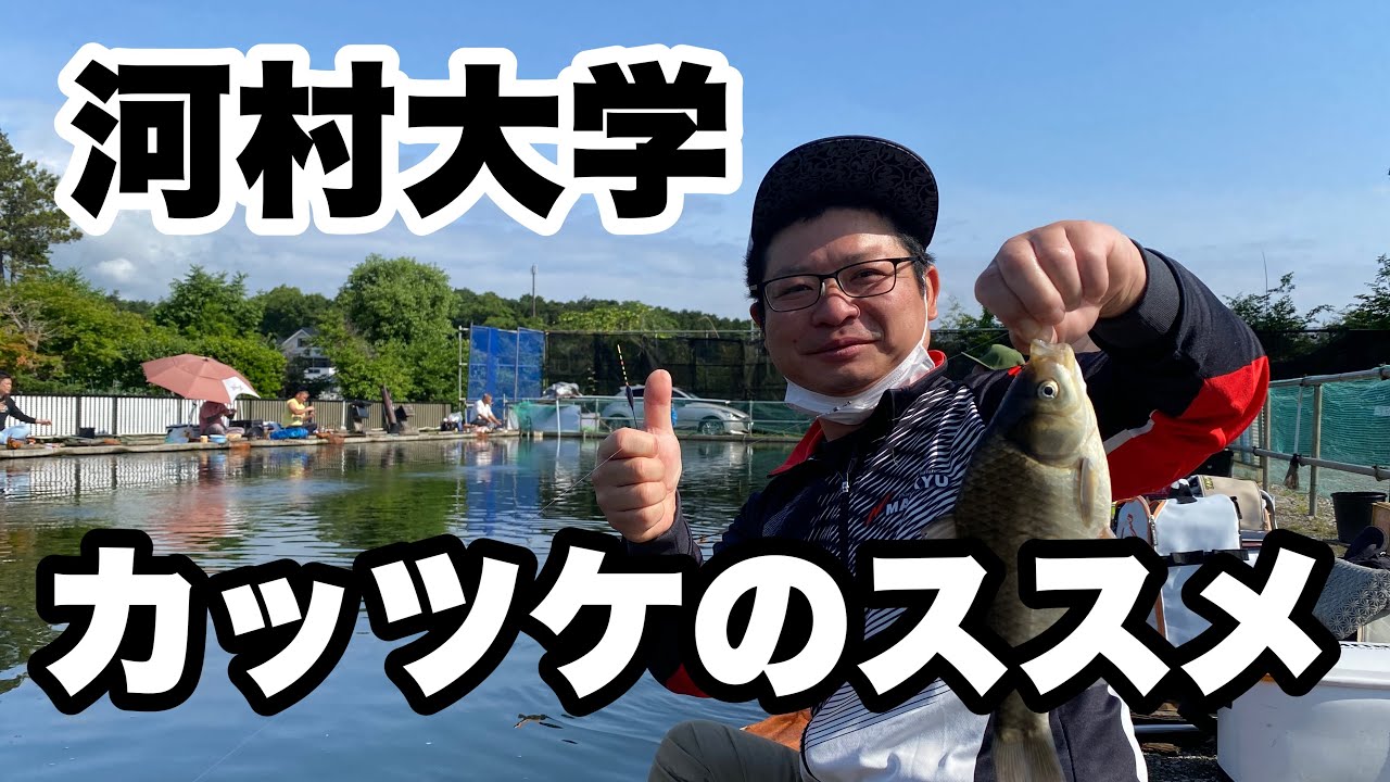 河村大学5　カッツケのススメ