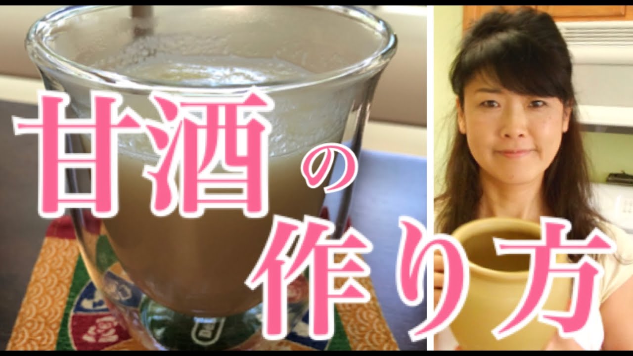 アメリカで甘酒を作る Amazake  (Only Japanese Language)