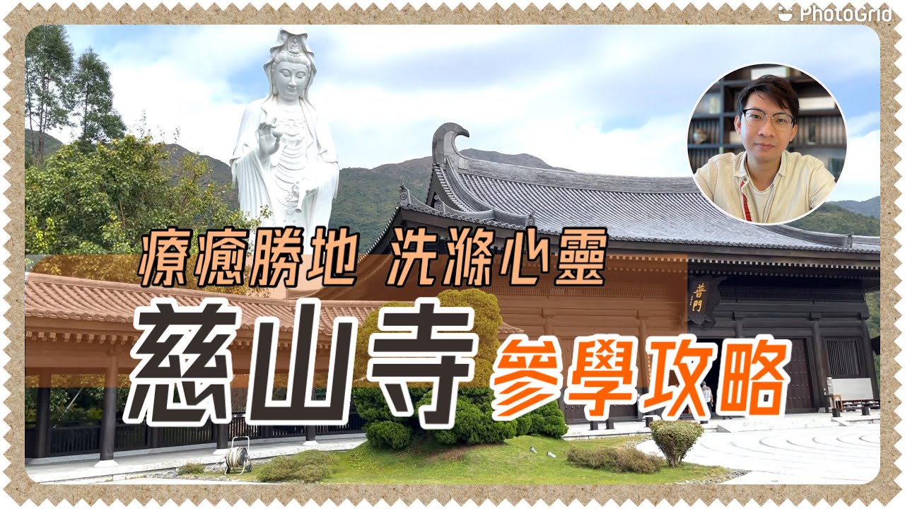 大埔慈山寺治癒攻略｜抄經體驗｜票選第一心靈療癒勝地