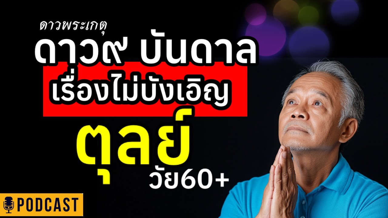 อายุ60+ ราศีตุลย์ เรื่องจากดาว๙ #ผู้สูงอายุ #ความเชื่อ #สุขภาพจิต #คนแก่ #วัยชรา #podcast