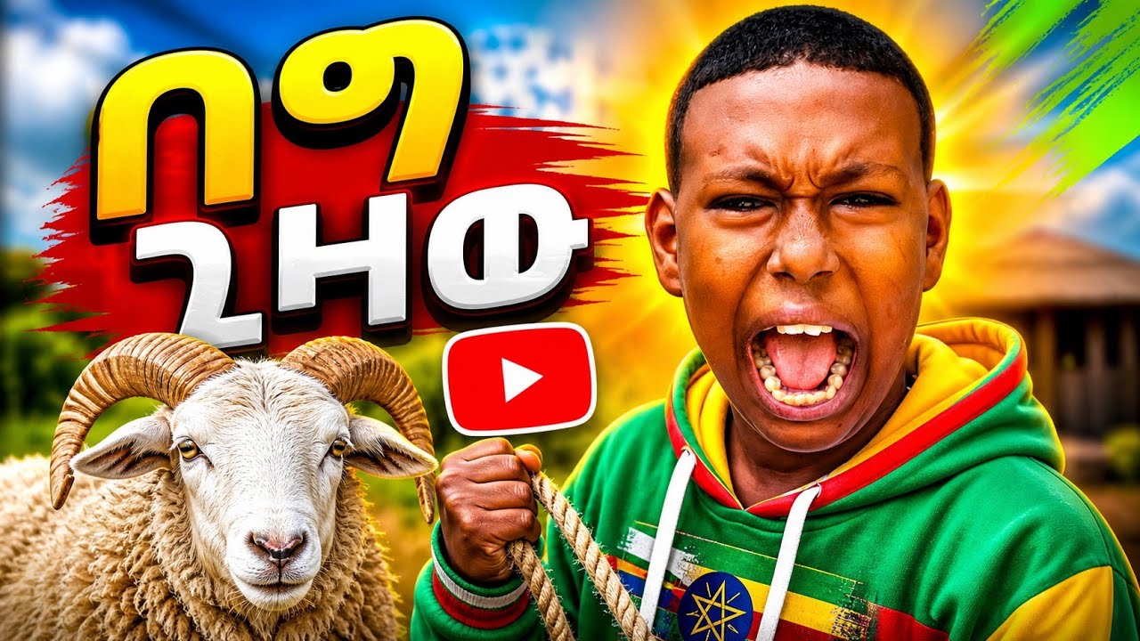🐏በግ ገዛው 😃😃