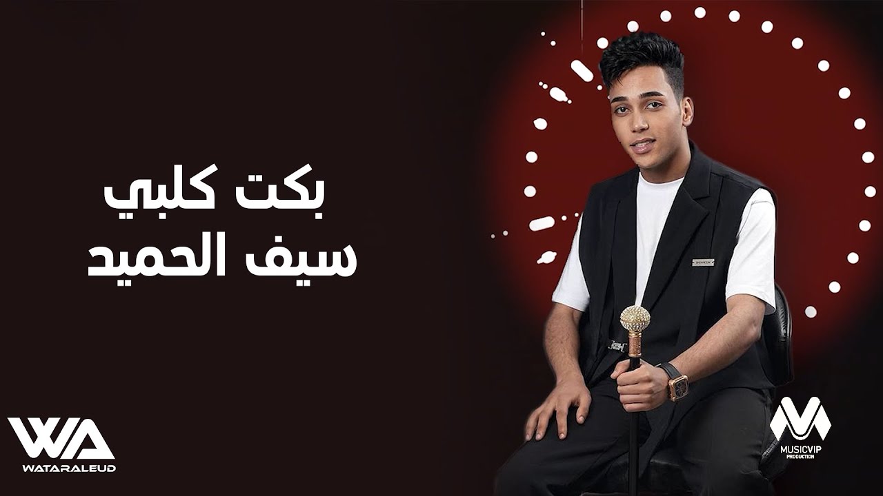 سيف الحميد - بكت كلبي (حصرياً) | 2025 |  ​(Exclusiv )