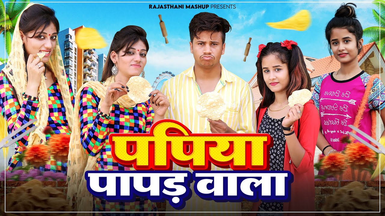 पपिया पापड़ वाला 🤪 Pankaj Sharma | Papiya Papad Wala | Priya Gupta | Latest Rajasthani Comedy 2024