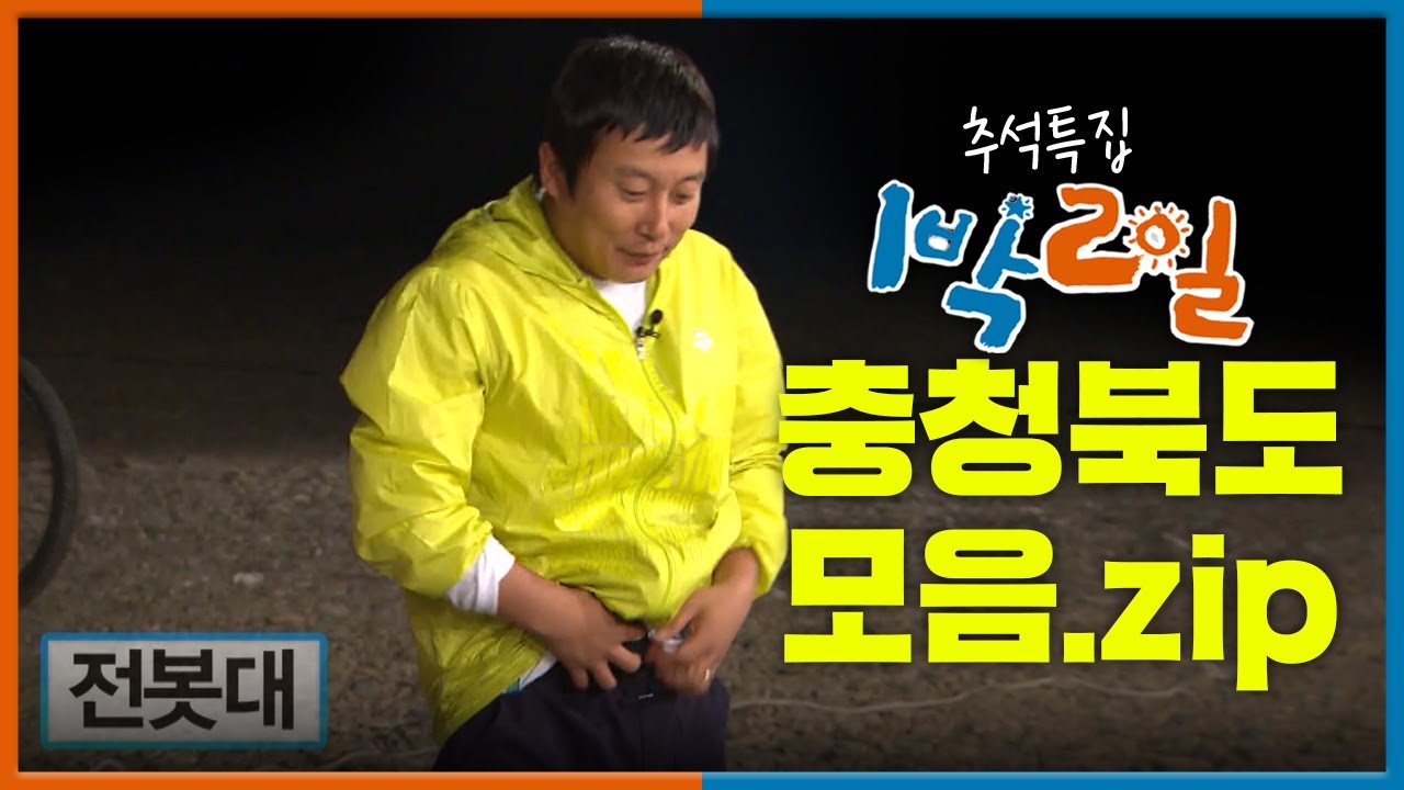 [📺추석특집 1박2일 몰아보기]  충청북도 모음.zip📂│KBS 방송