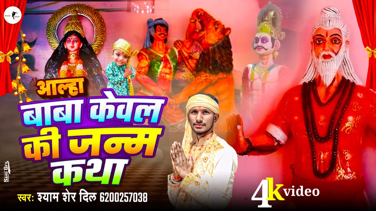 #video | आल्हा बाबा केवल की जन्म कथा | Shyam Sherdil | Mahraj keval Bhakti Song 2025