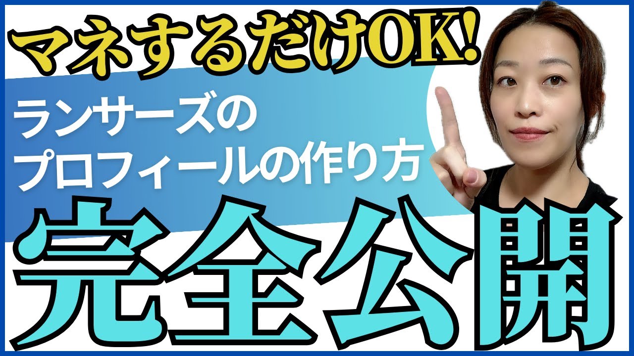 ランサーズのプロフィールの作り方！売れるWebライターになる方法を教えます