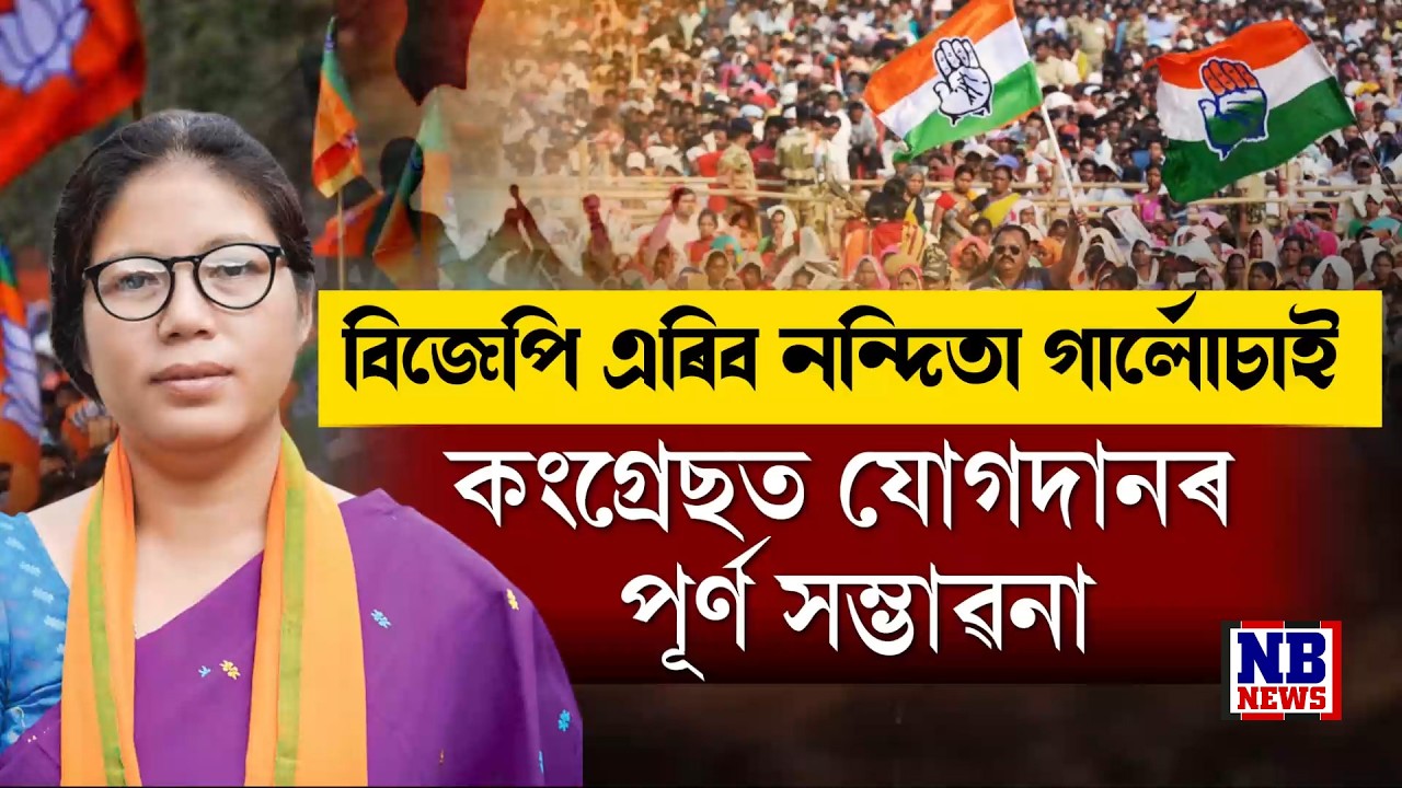 ৰাজ্যিক বিজেপিত মোক্ষম আঘাত। বিজেপি এৰিবলৈ সাজু হাফলঙৰ বিধায়িকা তথা মন্ত্ৰী নন্দিতা গাৰ্লোচা।