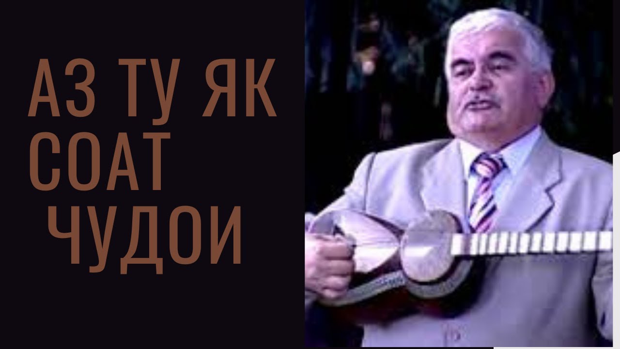 Махмадсаиди Хисори - Аз ту як соат чудои хуш намеояд маро