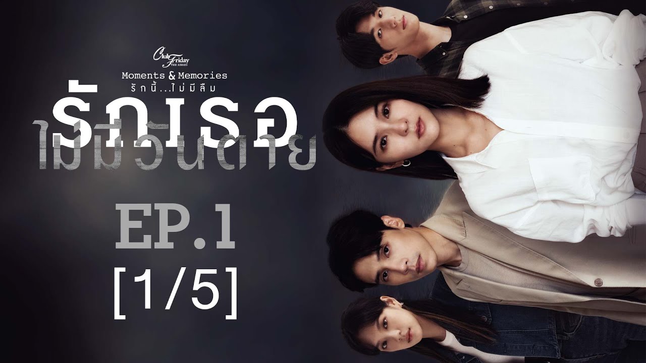 Club Friday The Series Moments & Memories รักนี้ไม่มีลืม - รักเธอไม่มีวันตาย EP.1 [1/5]