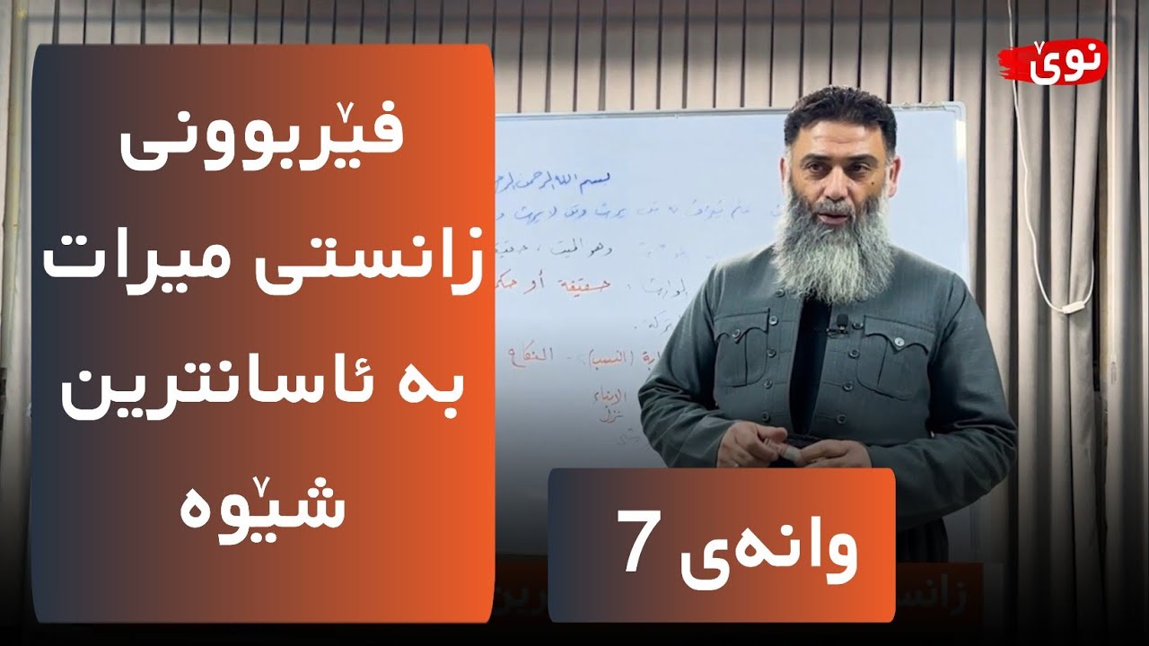 فێربوونی زانستی میرات بە ئاسانترین شێوە - وانەی 7 - م.دلێر گەرمیانی 