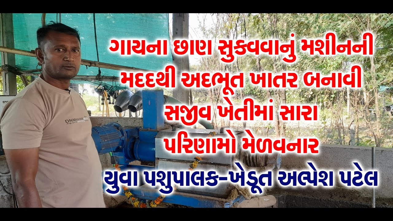 #Cow #Dung drying machine | ગાયનું છાણ સૂકવવાનું મશીન | #Progressive #Farmer | Alpesh Patel -Navsari