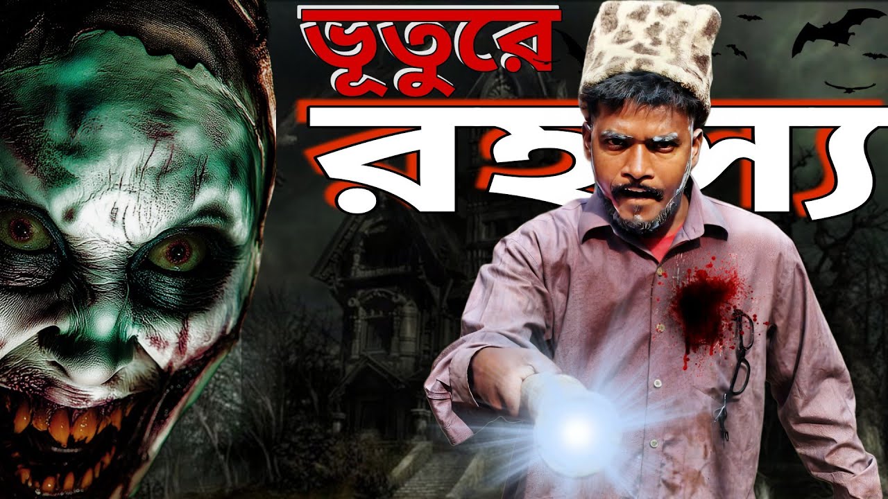 ভুতের পূ  | Bhooter Po Comedy Video | MC VIRUS New Comedy Video