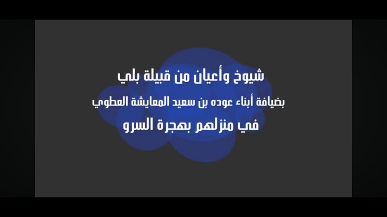شيوخ واعيان من قبيلة بلي  بضيافة ابناء عوده بن سعيد المعايشة العطوي في منزلهم بهجرة السرو
