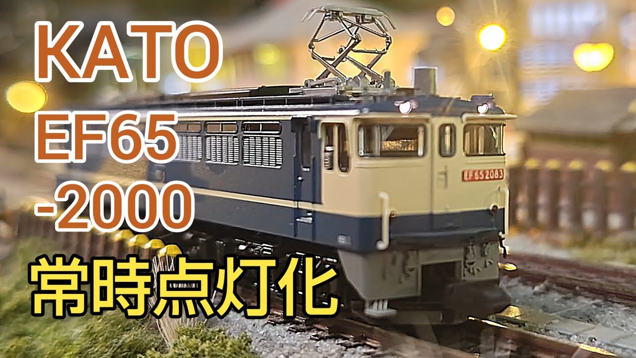 [鉄道模型]   KATO EF65-2000を基板交換で常時点灯 超簡単です　