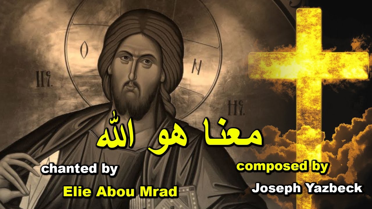 معنا هو الله - تراتيل بيزنطية - God is with us - Orthodox Christian psalms