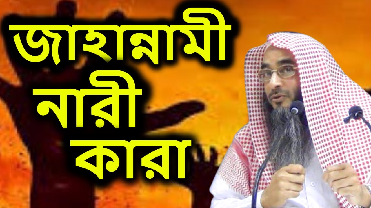 জাহান্নামী নারী কারা | শাইখ মতিউর রহমান মাদানী | Jahannami Nari kara | Sheikh Motiur Rahman Madani