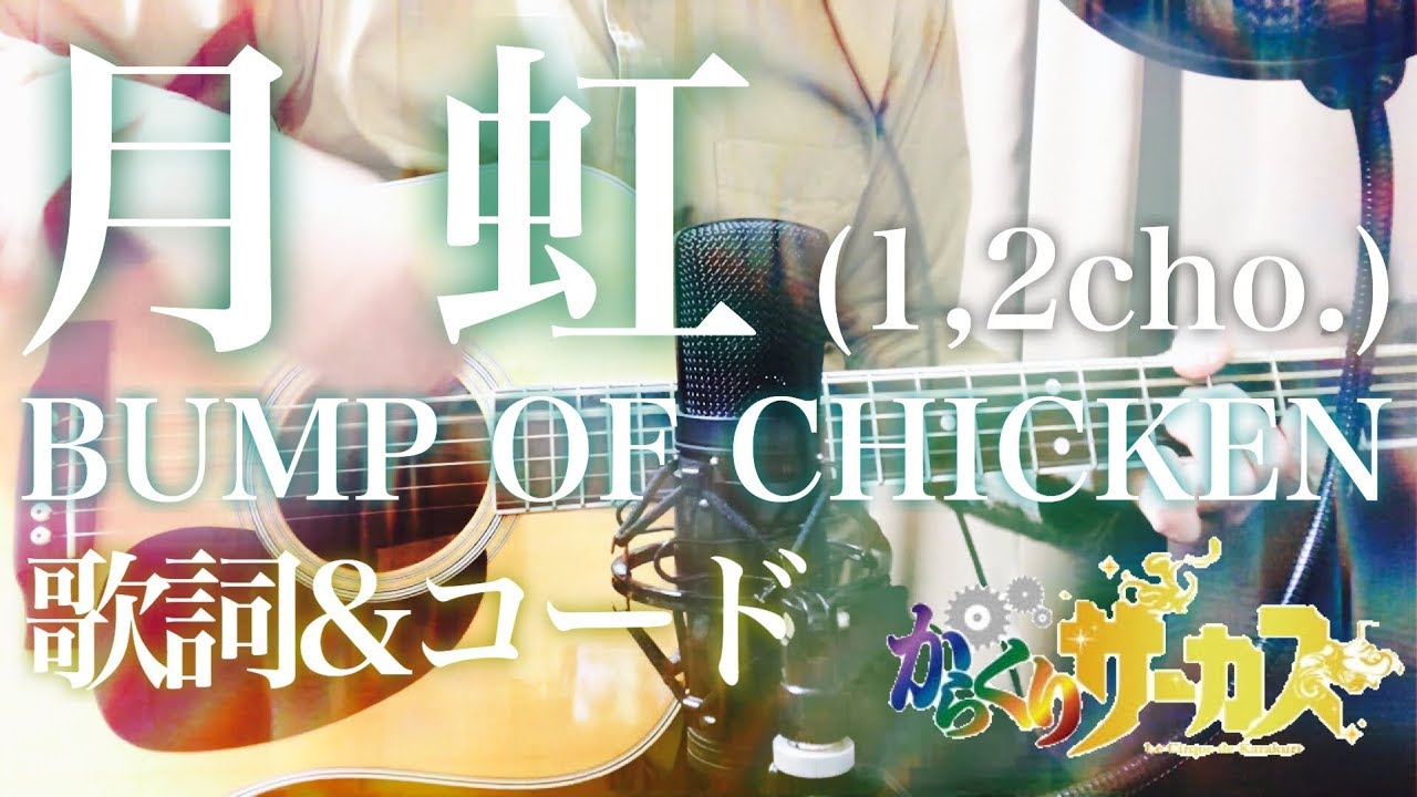 【超弾き語り】月虹 gekko (1,2cho) / BUMP OF CHICKEN 【からくりサーカス karakuri circus ED3】　《弾き語り・acoustic》
