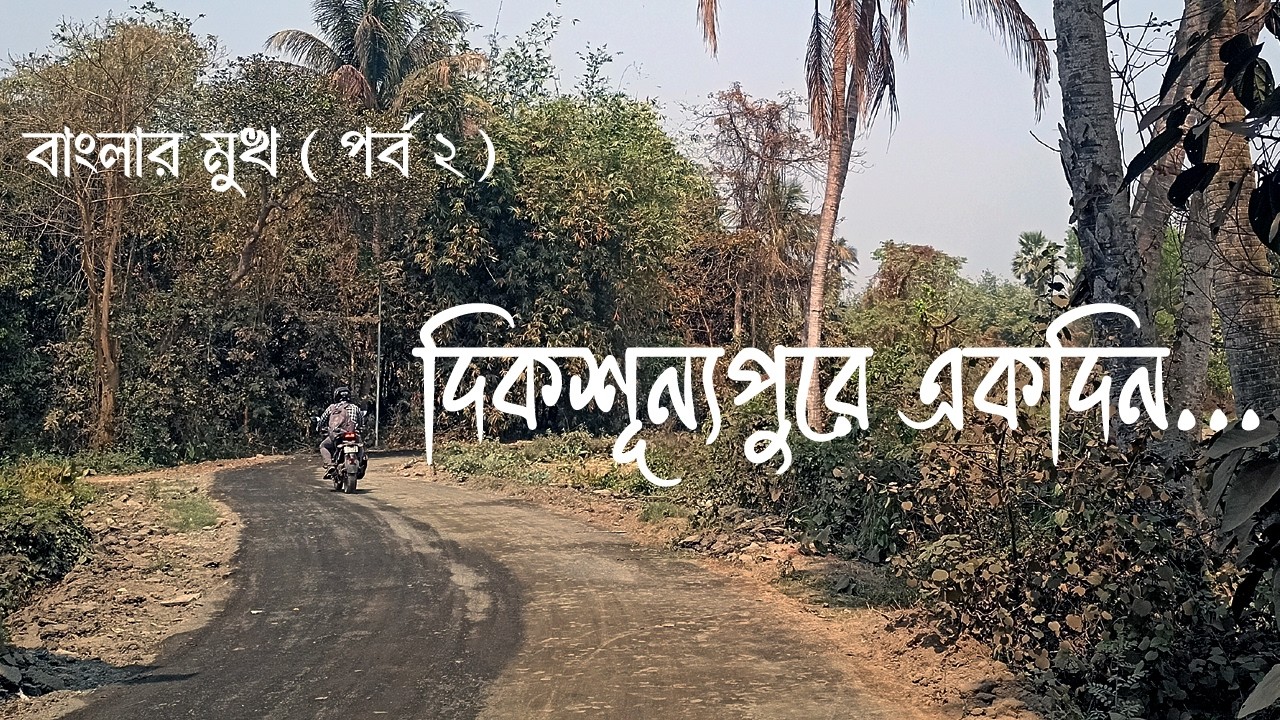 Jhaluarber - Dooars of Howrah | Ep - 2 | Dist: Howrah, West Bengal |