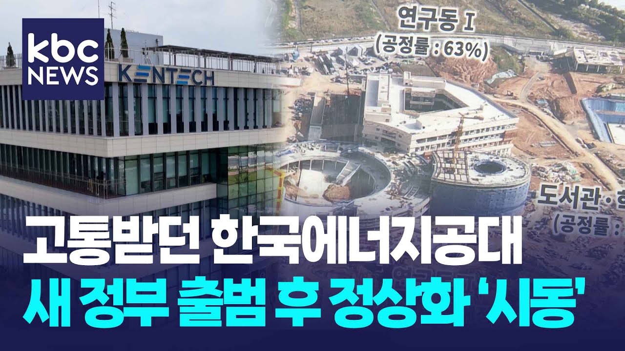 예산 회복한 한국에너지공대..정상화 '시동' / KBC뉴스