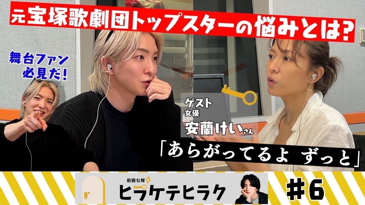 「前田公輝のヒラケテヒラク」第6回「女優の安蘭けいさんと語る！ミュージカルの魅力！」