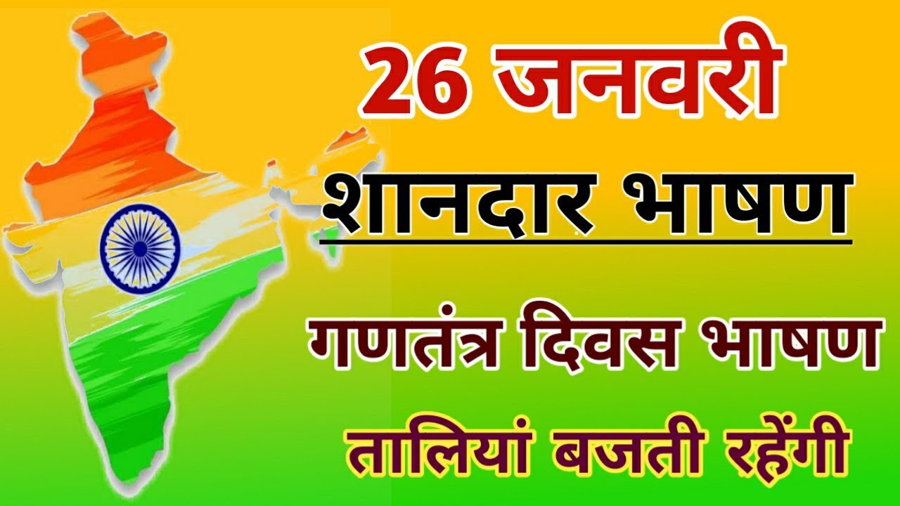 गणतंत्र दिवस भाषण 2026 | Republic Day Speech in Hindi | 26 January 2026 Speech | 26 जनवरी 2026 भाषण