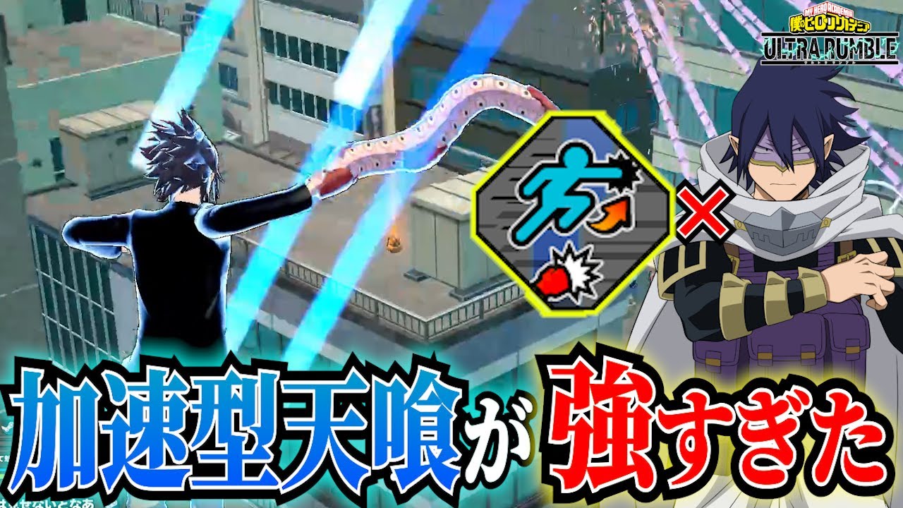 【ヒロアカUR】天喰に加速を付けて高速戦法したら強すぎた！【ヒロアカウルトラランブル】