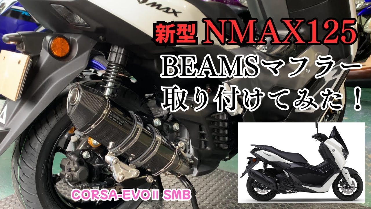 【待望】ようやく新型NMAX125用のマフラーが登場！BEAMS製のCORSAマフラーを取り付けてみた！