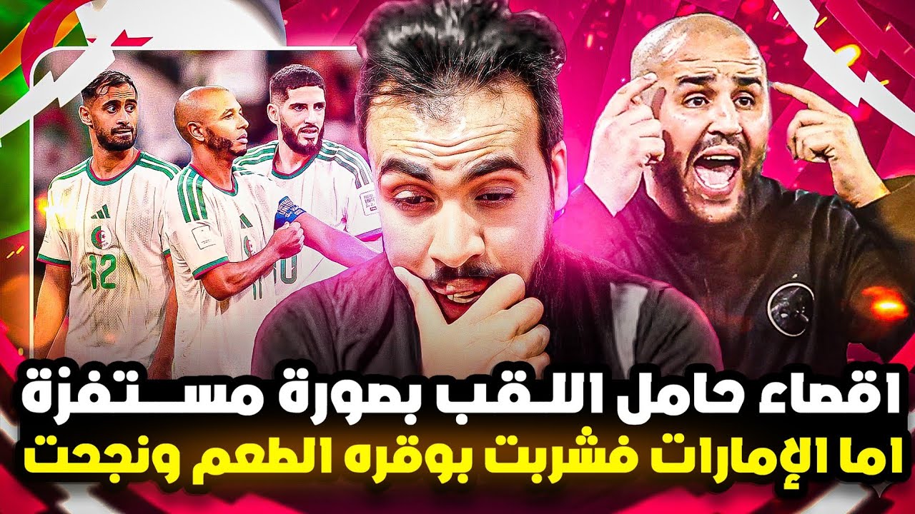 الجزائر تودع منافسات كاس العرب بالخساره من الإمارات والمغرب المتبقى الوحيد ممثلا لقارة أفريقيا 