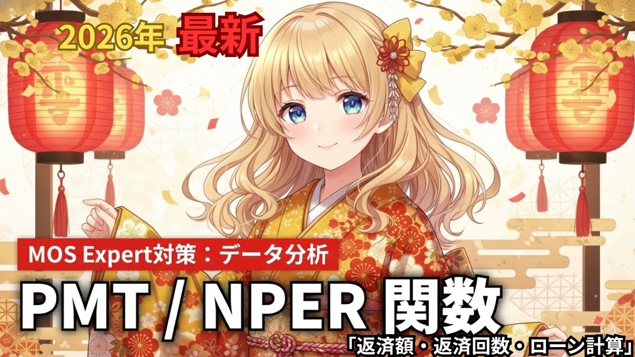 【MOS Excel 365 Expert】PMT・NPER関数を完全解説｜返済額・返済回数を一発計算！