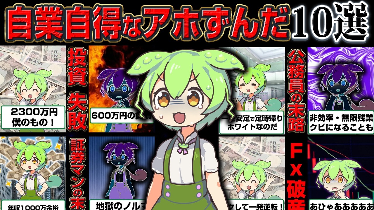 【総集編】自業自得だけどカワイソウ…でもやっぱりアホな貧乏になったずんだもん10連発！【作業用】【睡眠用】