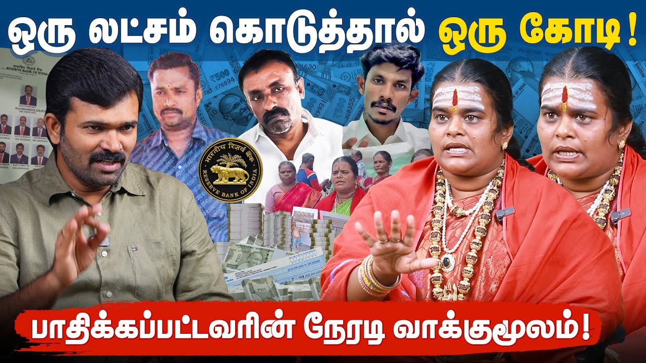 ரிசர்வ் வங்கி பெயரால் நடந்த மோசடி | பணத்தாசை காட்டிய ஏமாற்றுப்பேர்வழிகள் | ஏமாந்தவரின் வாக்குமூலம் |