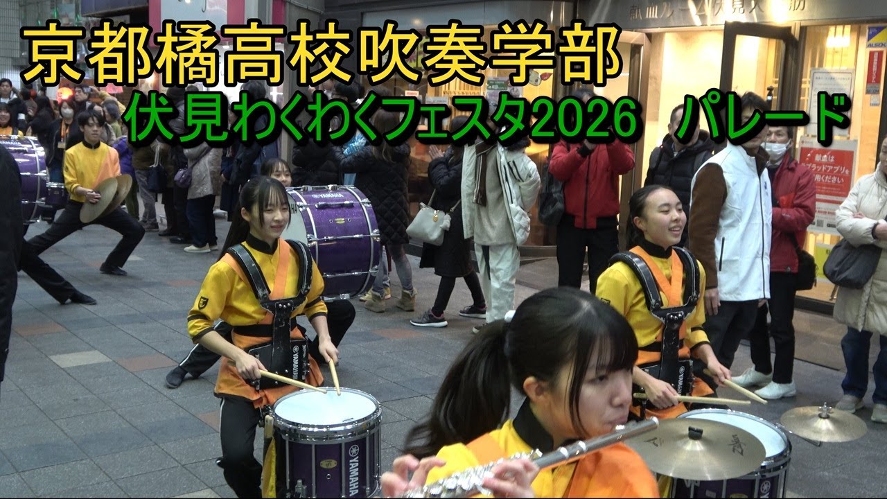 京都橘高校吹奏楽部 伏見わくわくフェスタ2026 パレード  Kyoto Tachibana SHS Band