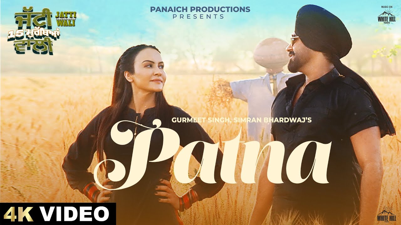 Patna (Official Video) Gurmeet Singh | Simran Bhardwaj | Jatti 15 Murrabean Wali | Punjabi Songs