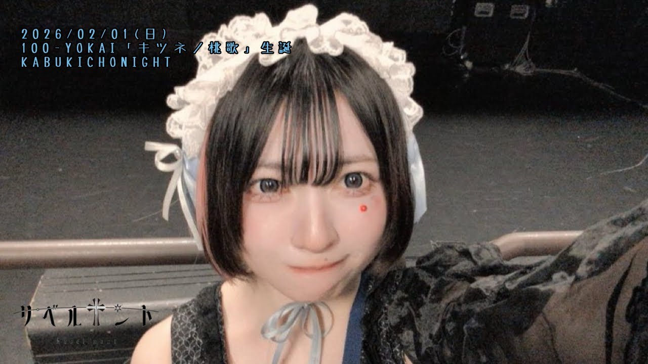 【リベルナント】2026/02/01(日) 100-YOKAI「キツネノ桃歌」生誕 KABUKICHONIGHT @club SCIENCE 