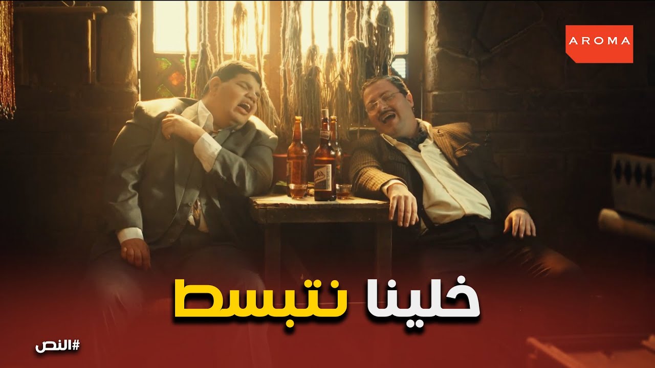 زقزوق و اسماعيل هيفضحه النص و العصابة كلها #النص