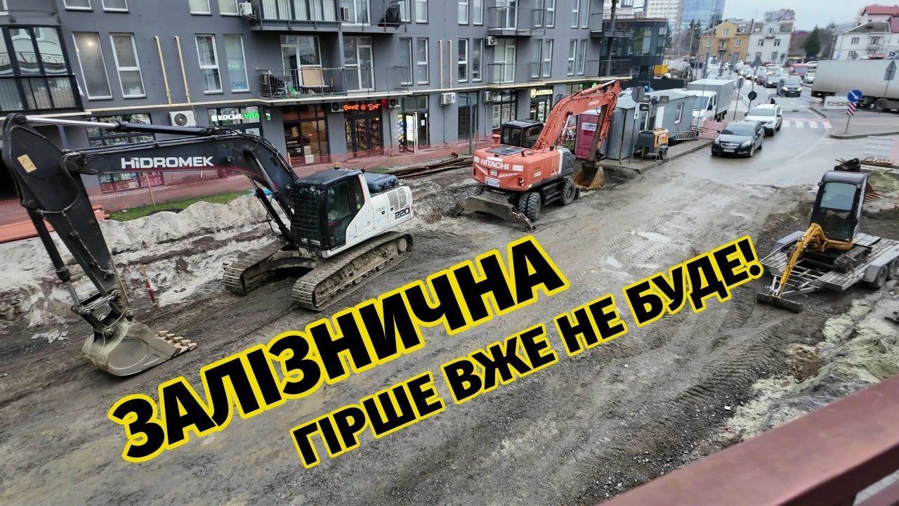 Реконструкція Залізничної (від Левандівської до Ясної) - завершили заміну мереж. Грудень 2025, Львів