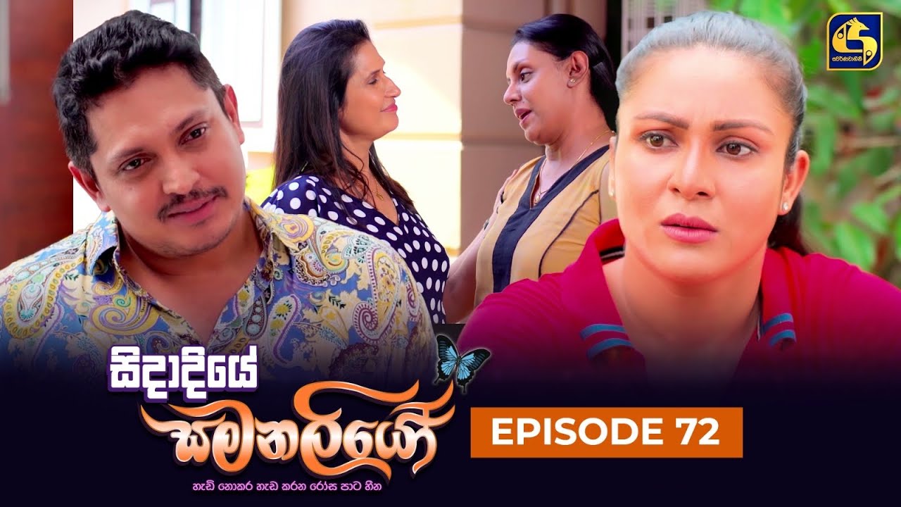 SIDADIYE SAMANALIYO ||  Episode 72 || සිදාදියේ සමනලියෝ  || 17th August 2023