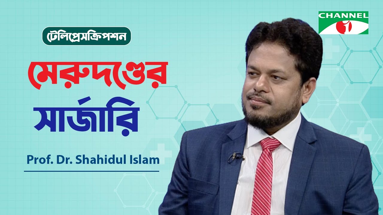 মেরুদণ্ডের সার্জারি | Prof. Dr. Shahidul Islam | TelePrescription | স্বাস্থ্য বিষয়ক অনুষ্ঠান