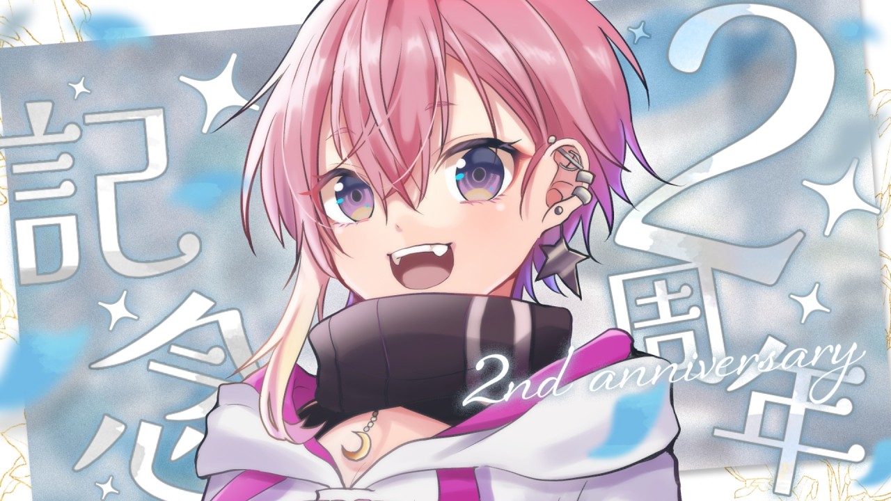 【#記念配信】ついに二周年！おめでとうって言われたい！！【 #おつき見 】