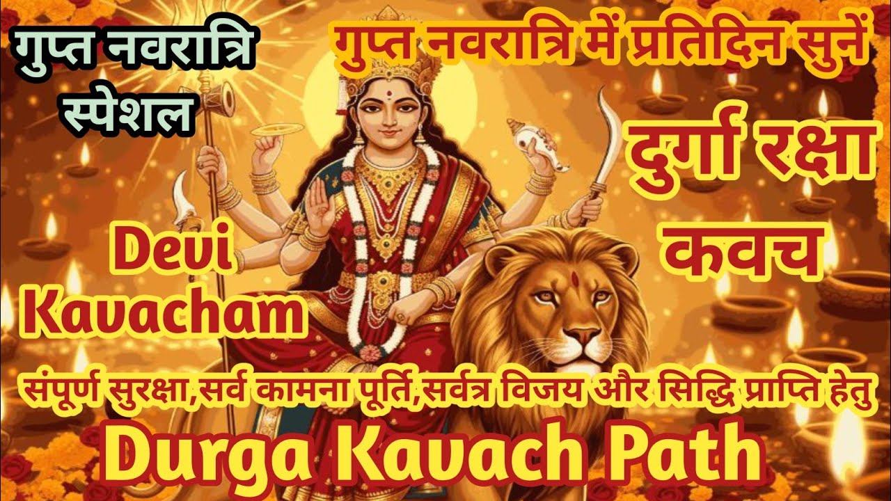 Durga Kavach | श्री दुर्गा रक्षा कवच | Durga Kavach Path | Devi Kavacham 