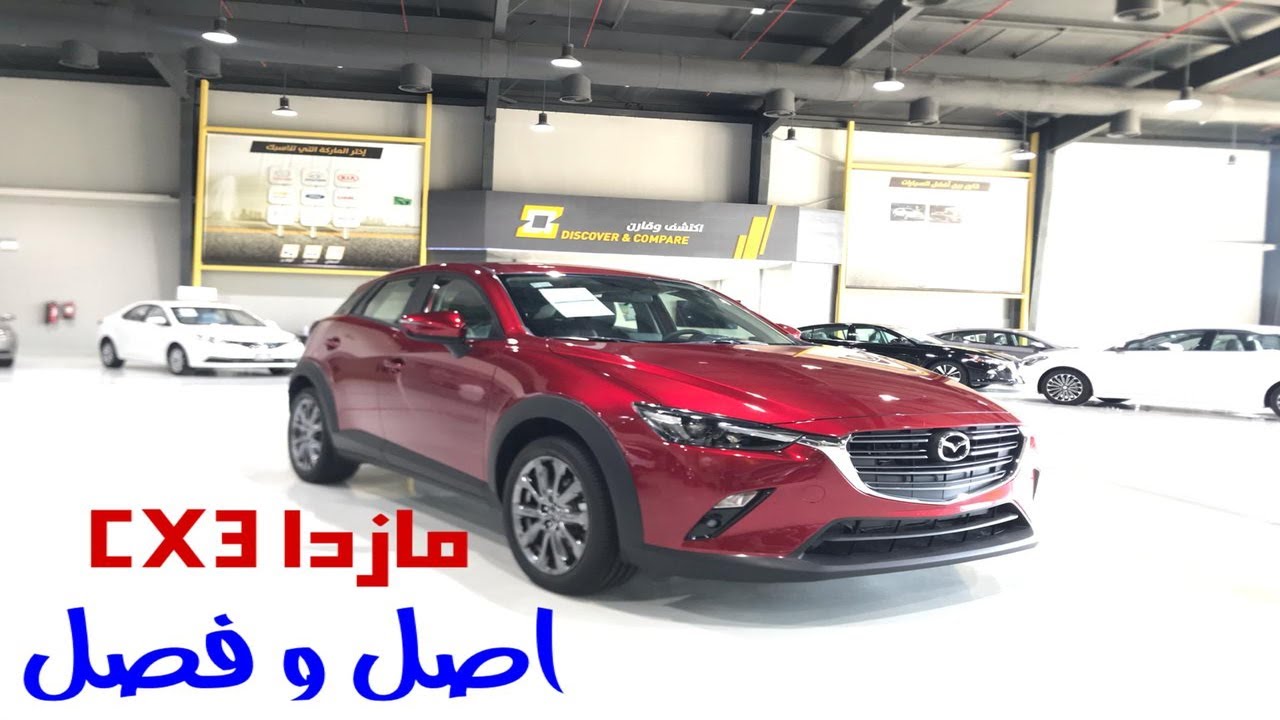 مازدا سي اكس 3 Mazda CX 3 2020 كروس اوفر مدمجة موصفات و اسعار | @JOOAUTOMOBILE