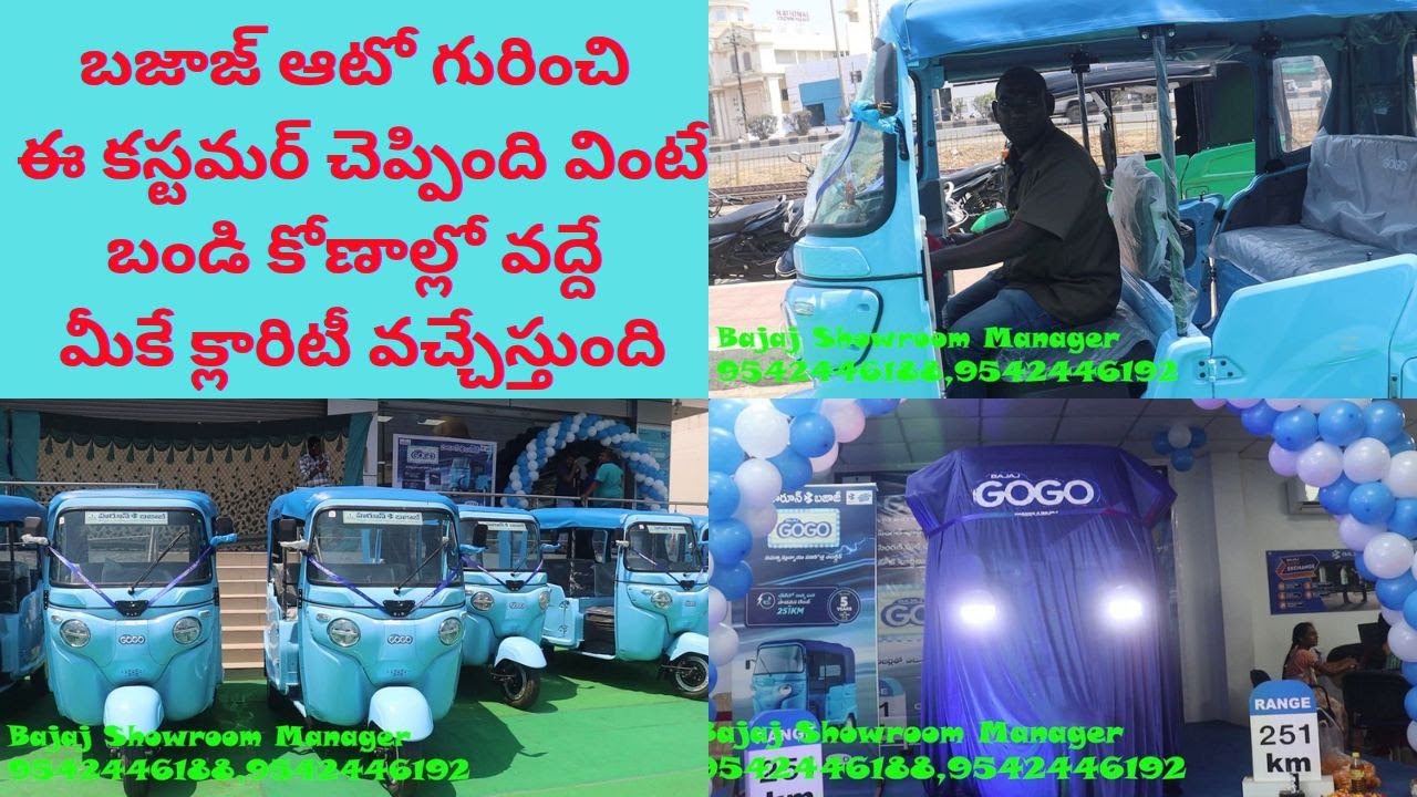 Bajaj GOGO గురించి ఈ ఆటో కస్టమర్ చెప్పింది వింటే ఆటో కొనాలో వద్దో మీకే క్లారిటీ వచ్చేస్తుంది
