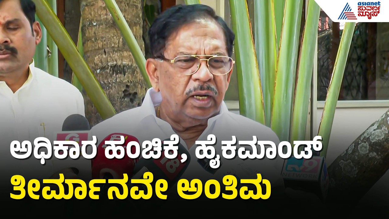 G Parameshwara: ಸಿಎಂ ಒಪ್ಪಂದದ ಬಗ್ಗೆ ನಮಗೆ ಗೊತ್ತಿಲ್ಲ | CM Power Sharing | Kannada News