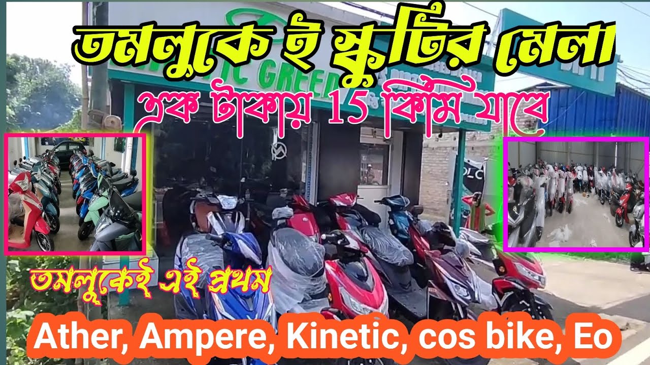তমলুকে ই স্কুটির 🛵সেরা কালেকশন || E scooty in Tamluk || কমদামে নামিদামি ব্যান্ডের ই স্কুটি নিয়ে যান