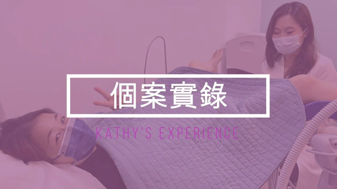 個案實錄【直擊更年期私密治療】