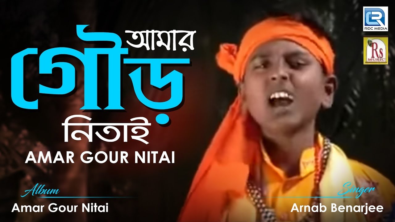 Amar Gour Nitai | ছোট্ট শিল্পীর গলায় হরি নামের গান  | Arnab Benarjee | Rs Music | Devotional Song