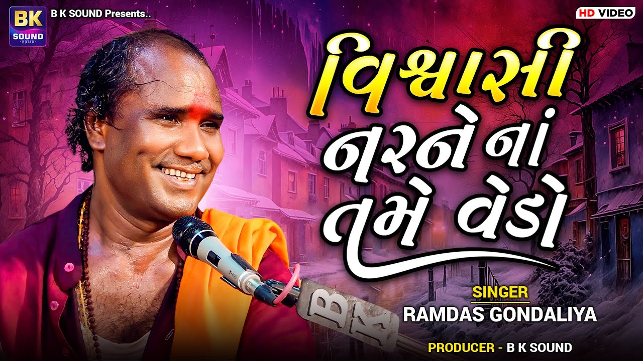 વિશ્વાસી નરને નાં તમે વેડો | Ramdas Gondaliya | Dhani Tara Naam No Path Mandano | Chhalala