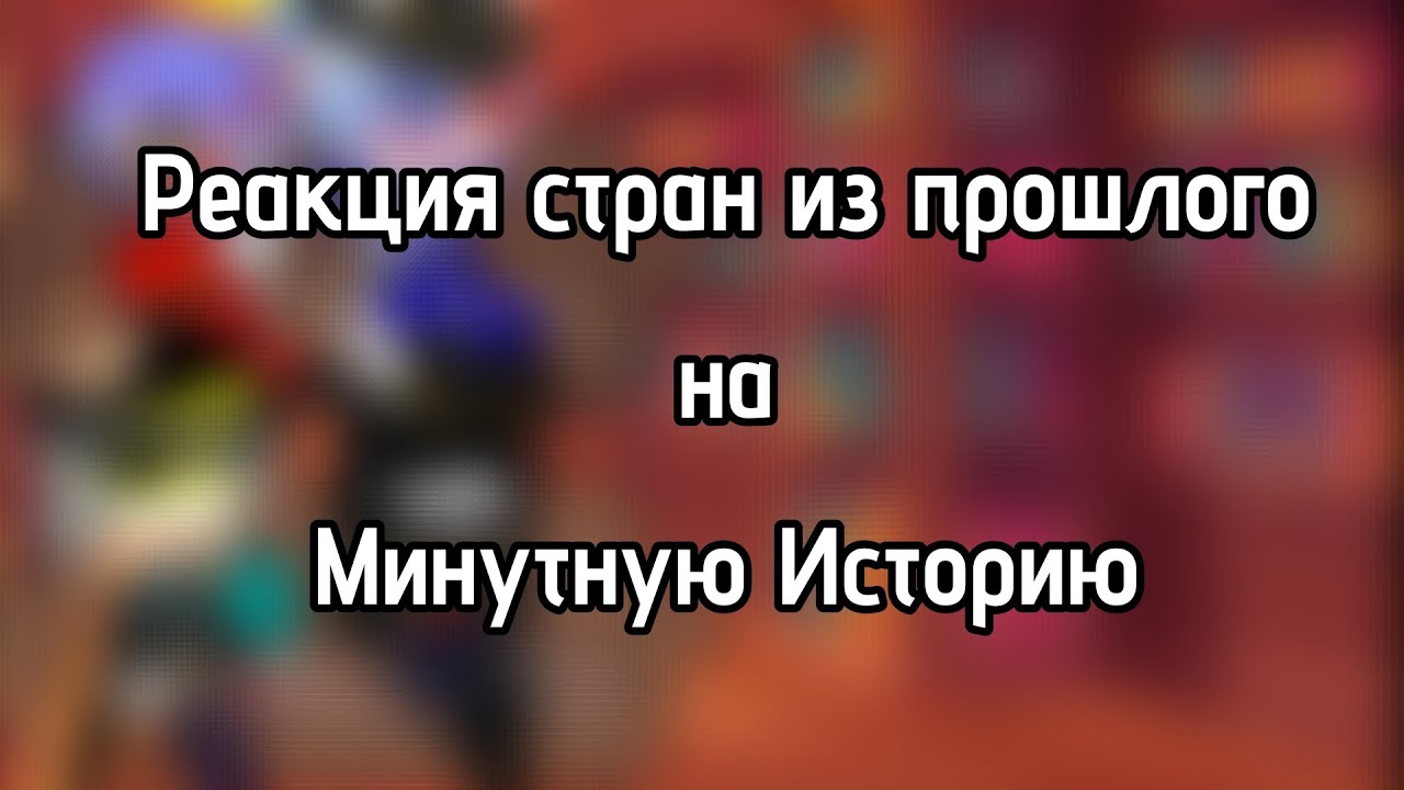 Реакция стран из прошлого на Минутную Историю